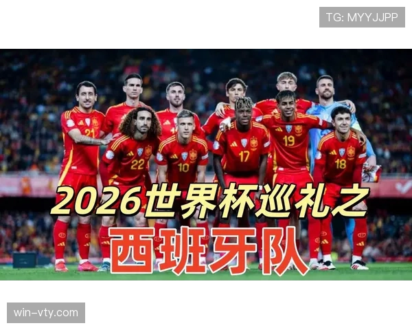 西班牙2026世界杯前景分析:阵容实力与夺冠概率预测 西班牙2026世界杯前景分析:阵容实力与夺冠概率预测